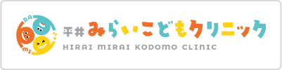 平井みらいこどもクリニック