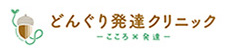 どんぐり発達クリニック