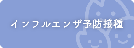 インフルエンザ予防接種