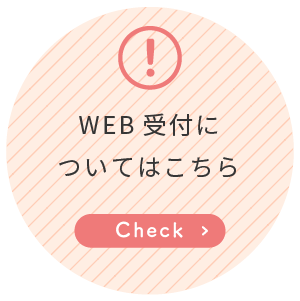 Web受付についてはこちら